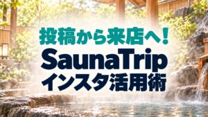 木漏れ日温泉とサウナ活用術
